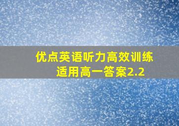 优点英语听力高效训练 适用高一答案2.2